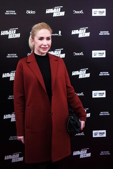 Премьера фильма "Большая поэзия" А. Лунгина