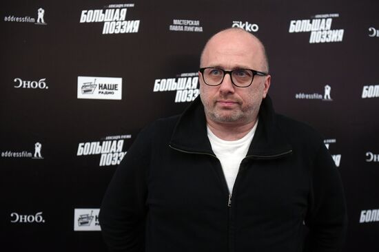 Премьера фильма "Большая поэзия" А. Лунгина