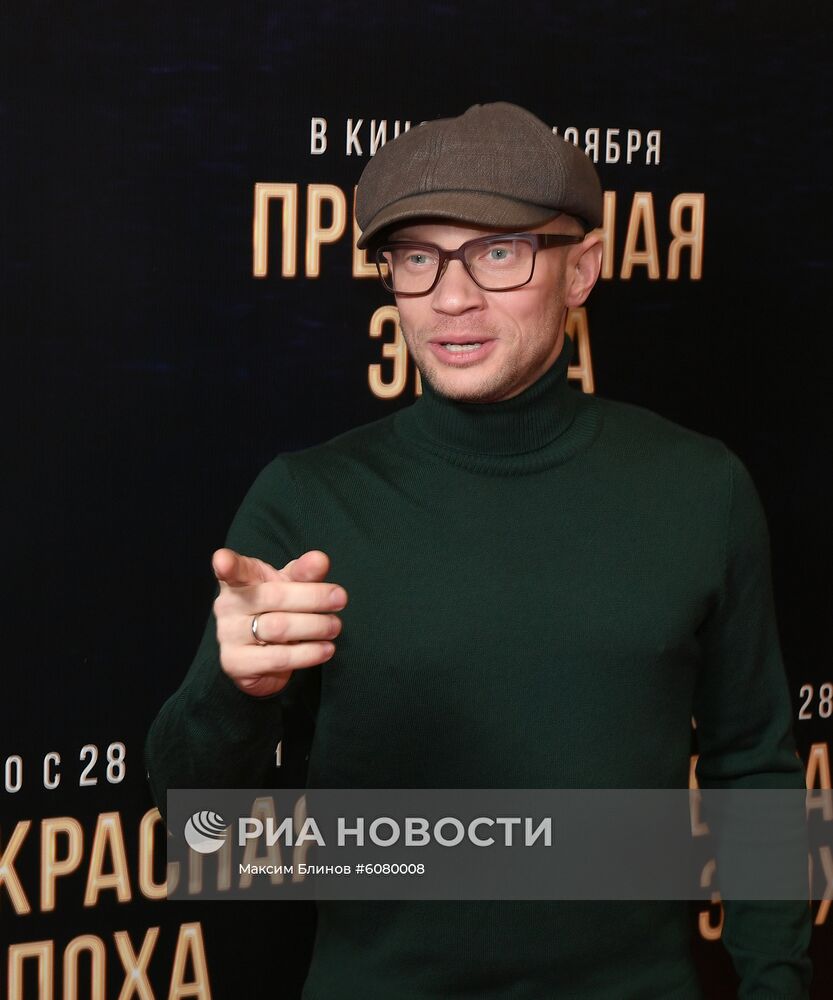 Премьера фильма "Прекрасная эпоха"