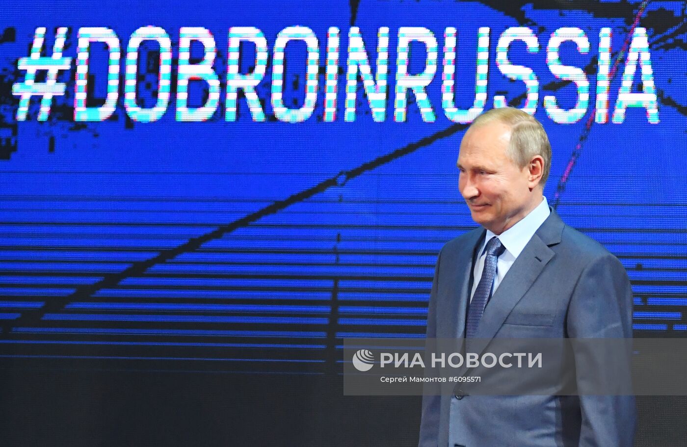 Президент РФ В. Путин принял участие в форуме "Доброволец России"