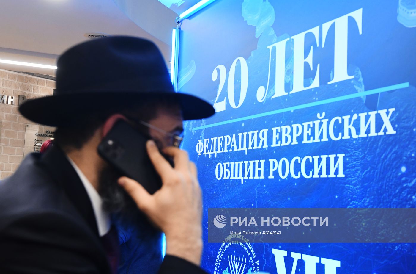 VII съезд Федерации еврейских общин России