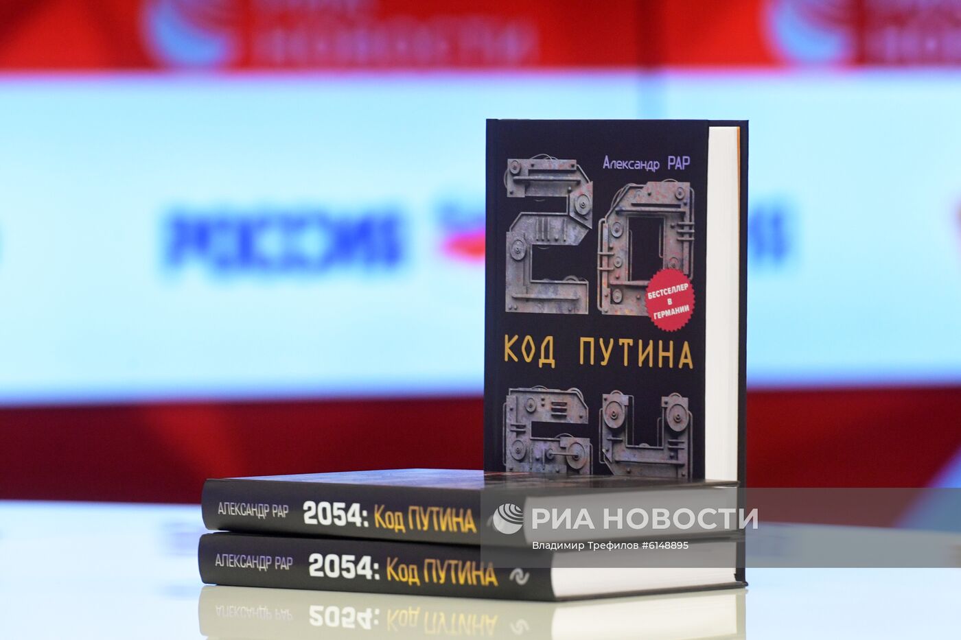 Презентация книги немецкого политолога-международника А. Рара "2054: Код Путина"