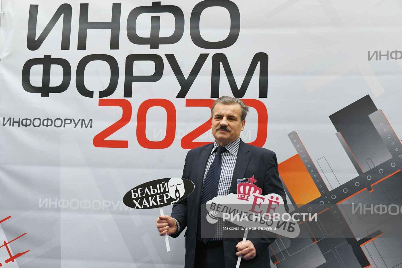 Форум информационной безопасности "Инфофорум-2020"