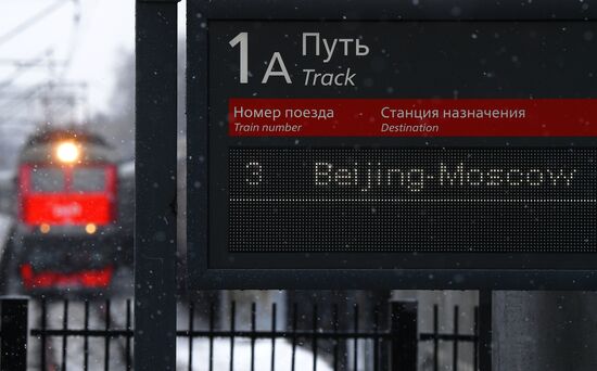 Поезд Пекин - Москва прибыл в Москву 