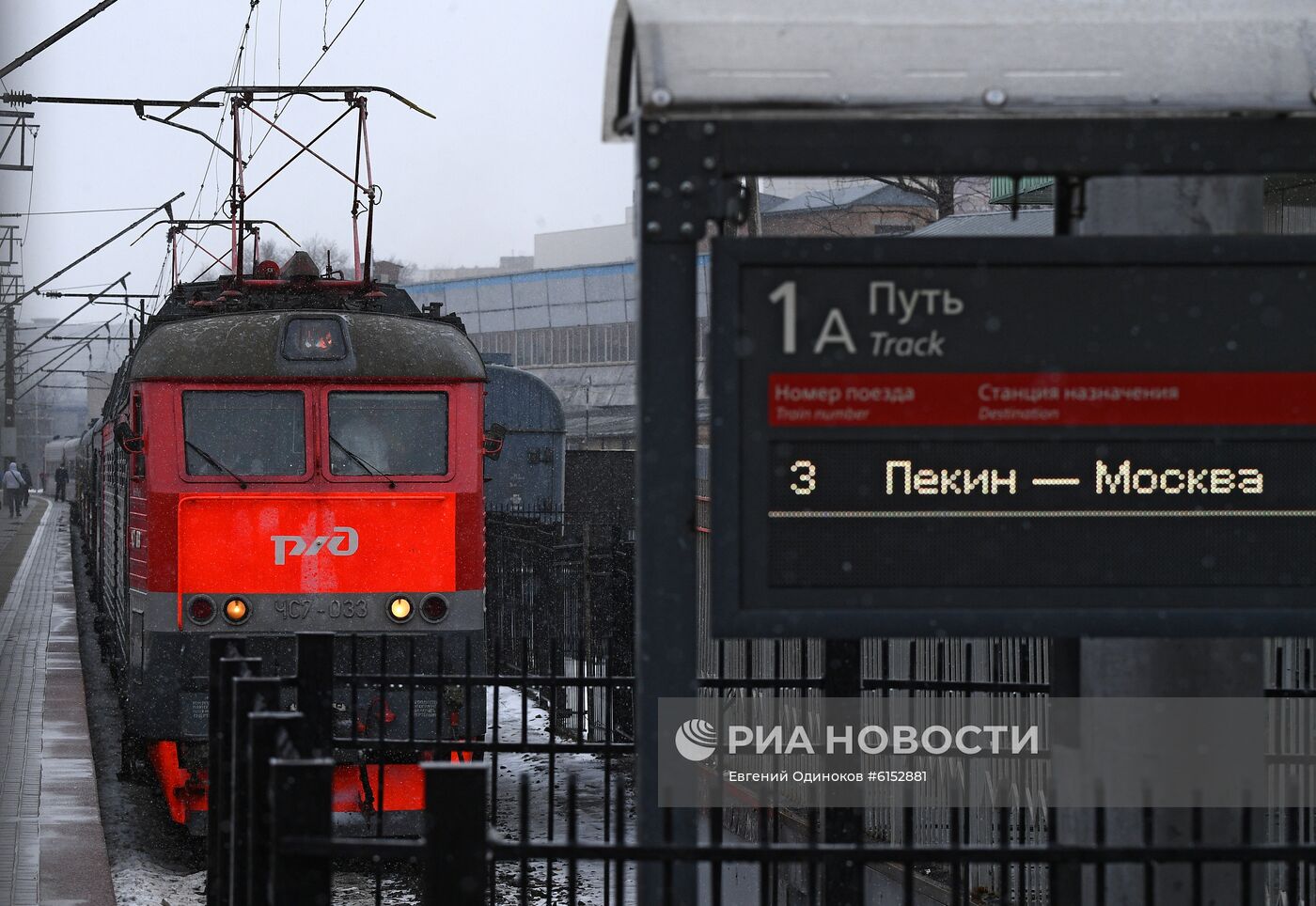 Поезд Пекин - Москва прибыл в Москву 