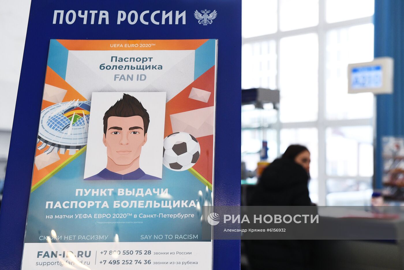 Выдача паспортов болельщика ЧЕ-2020 по футболу в отделении Почты России