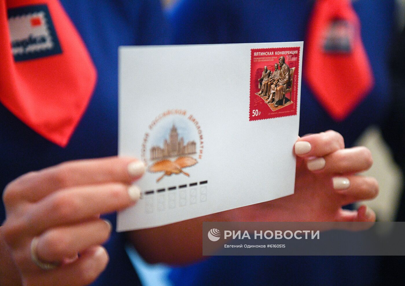 Гашение почтовой марки, посвященной 75-летию Ялтинской конференции