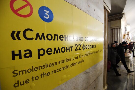 Станция метро "Смоленская" Арбатско-Покровской линии в преддверии ремонта