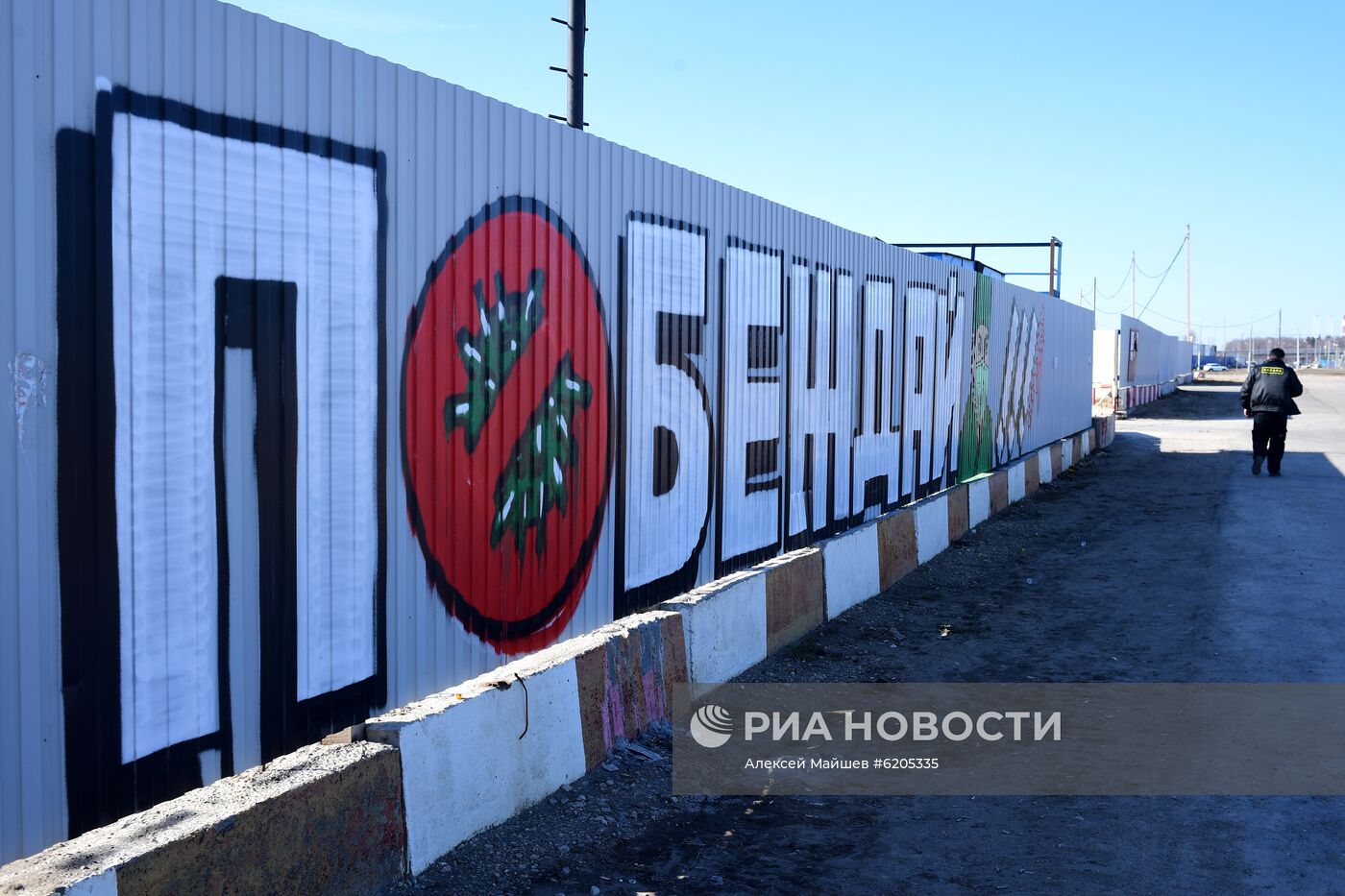 Фанаты "Спартака" нарисовали граффити в поддержку больных коронавирусом в Коммунарке