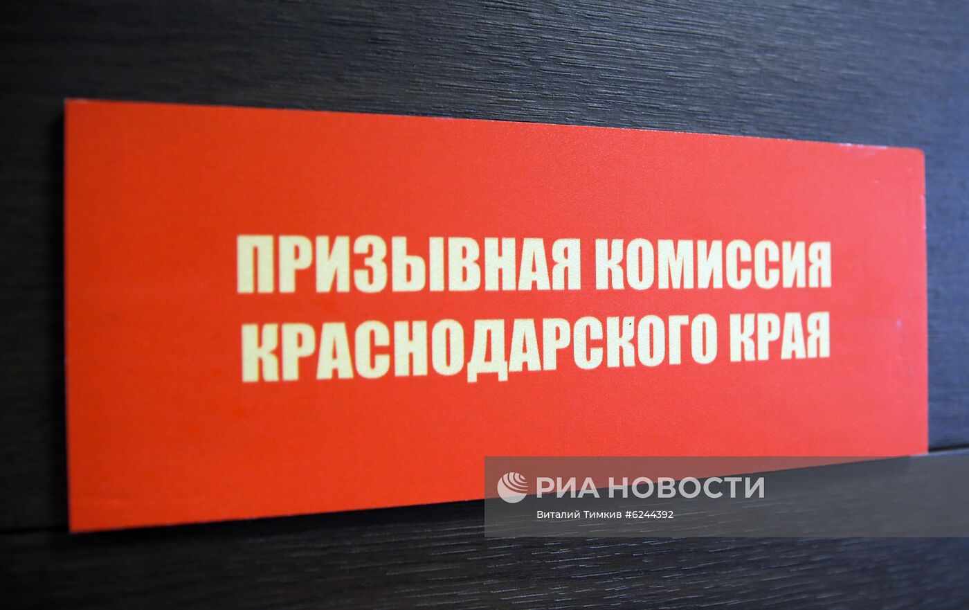 Подготовка сборного пункта военного комиссариата Краснодарского края