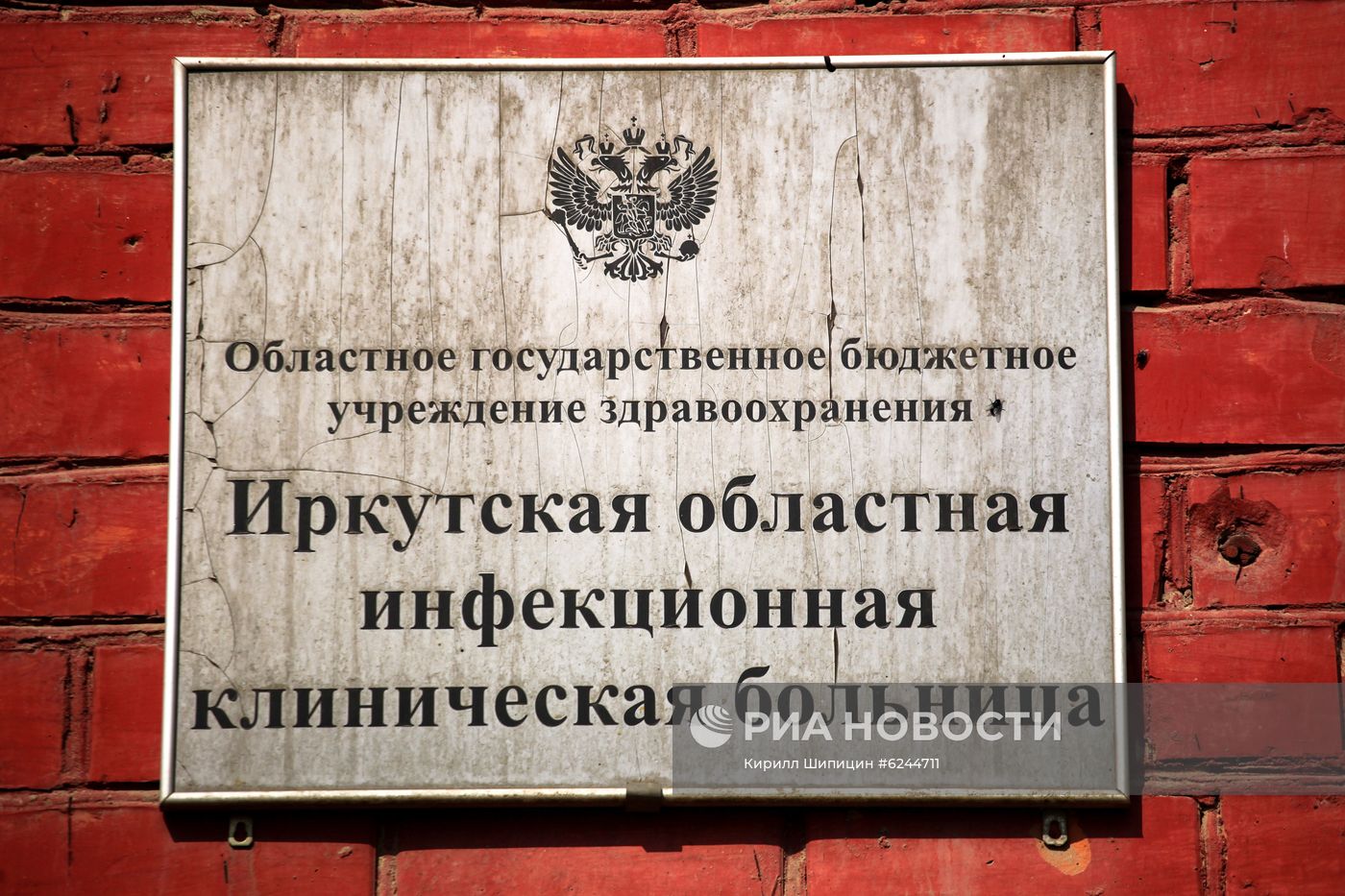 Иркутская инфекционная больница