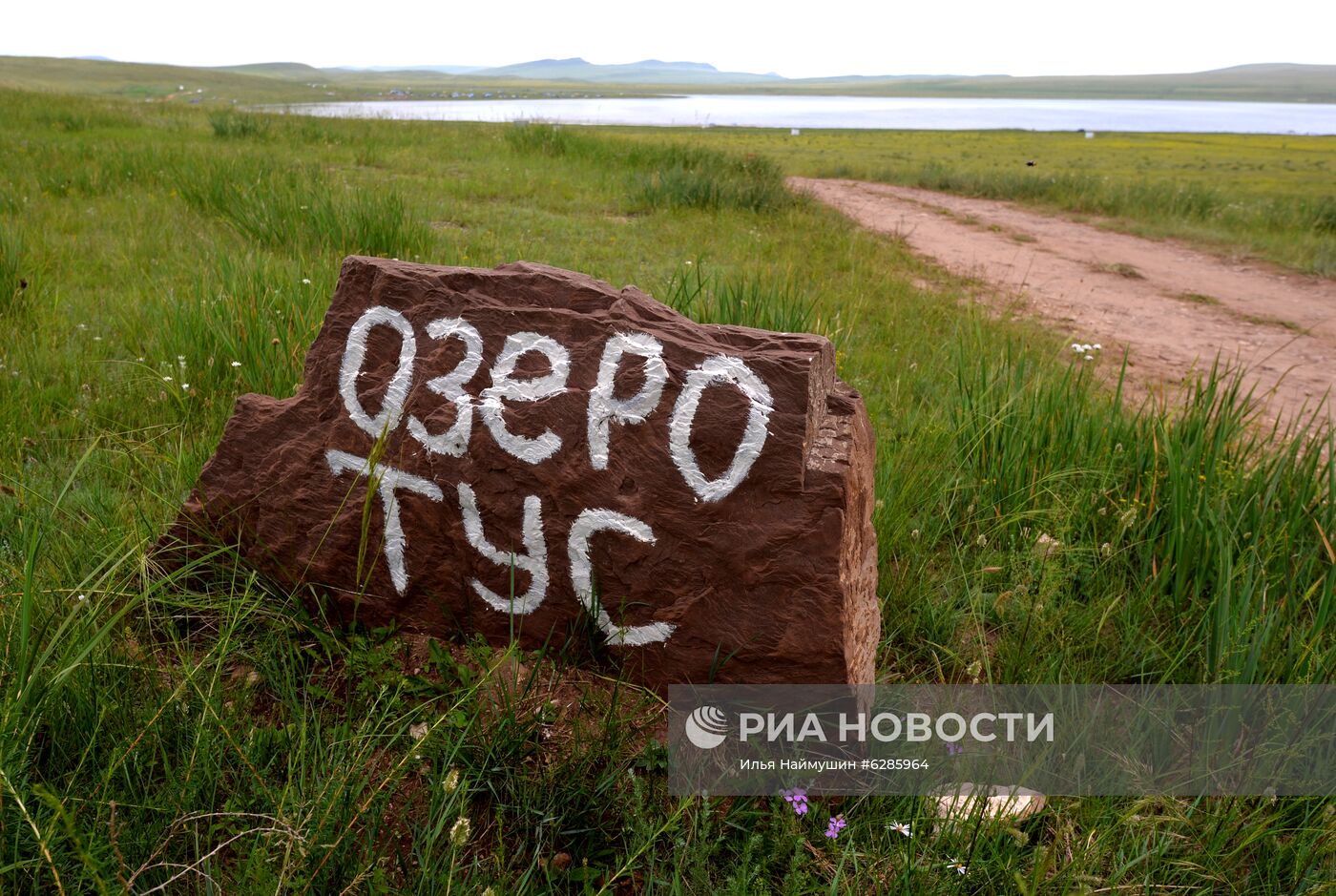 Отдых на озере Тус в Хакасии