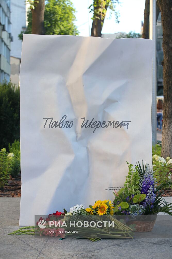 Открытие мемориала в честь убитого журналиста П. Шеремета