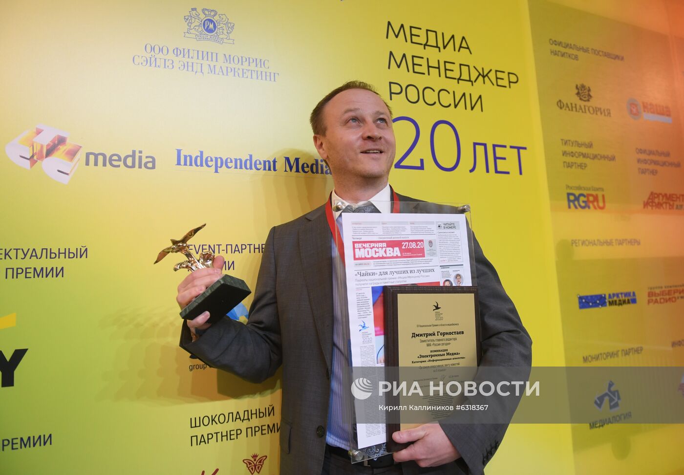 Вручение премии "Медиа-Менеджер России 2020"