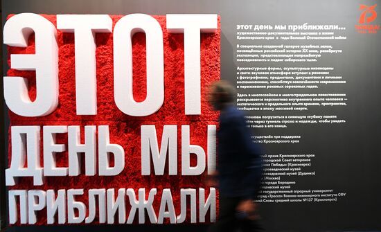 Выставка "Этот день мы приближали, как могли" в Красноярске
