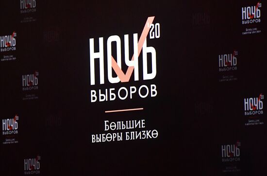 Всероссийский онлайн-марафон "Ночь Выборов 2020"