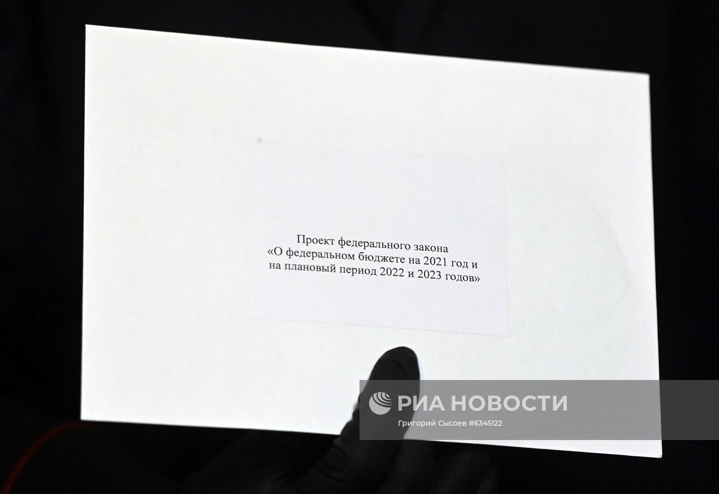 Внесение в Госдуму РФ проекта бюджета на 2022-2023 годы