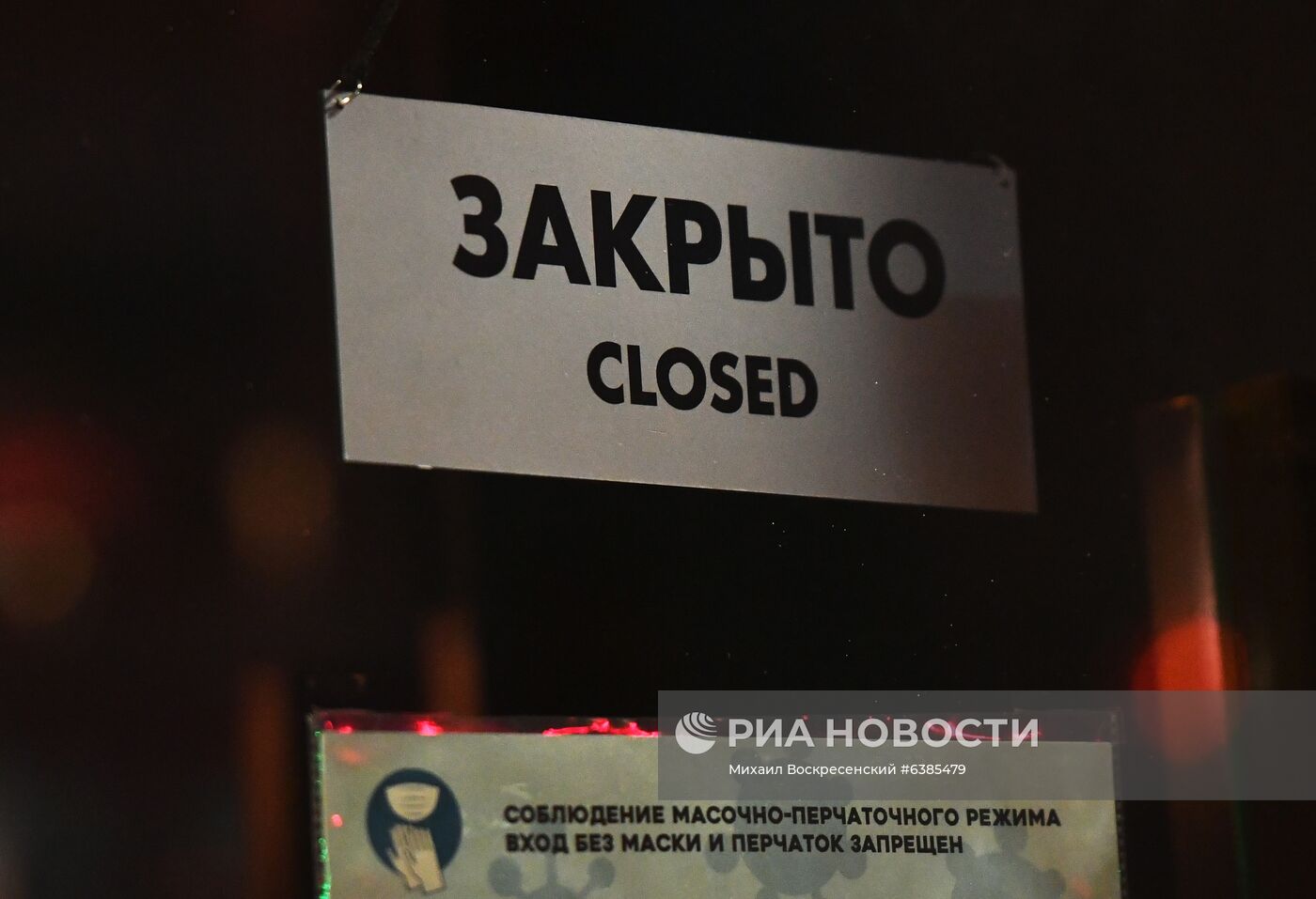 Закрытие баров и ресторанов Москвы в ночное время из-за коронавируса