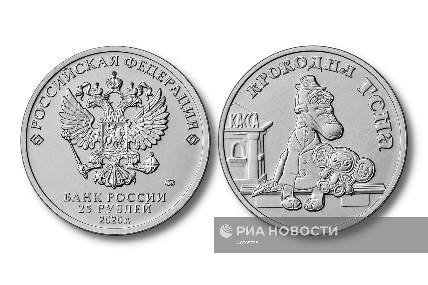 Банк России выпустил в обращение памятные монеты "Крокодил Гена"