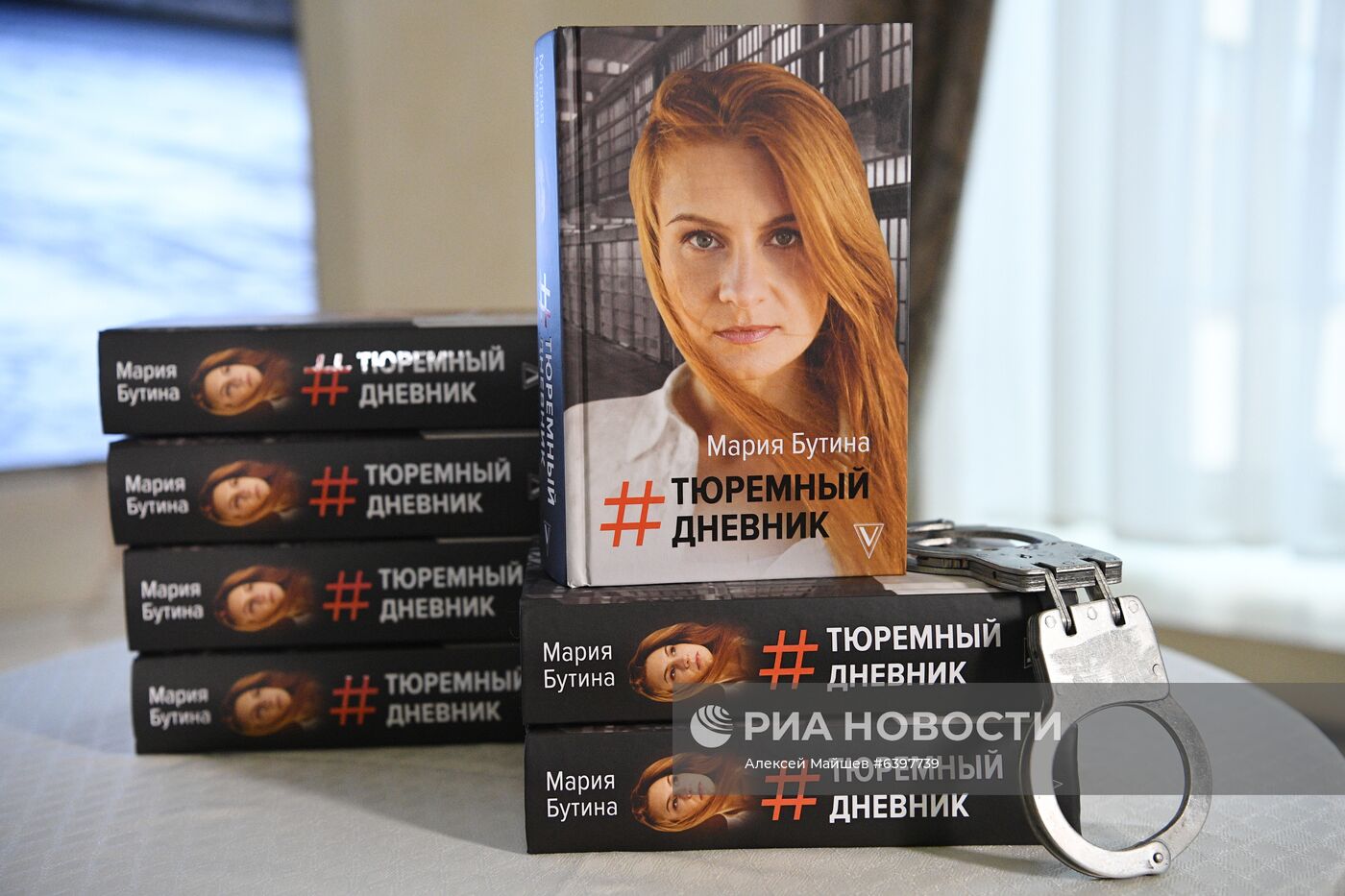 Презентация книги Марии Бутиной "#Тюремный дневник"