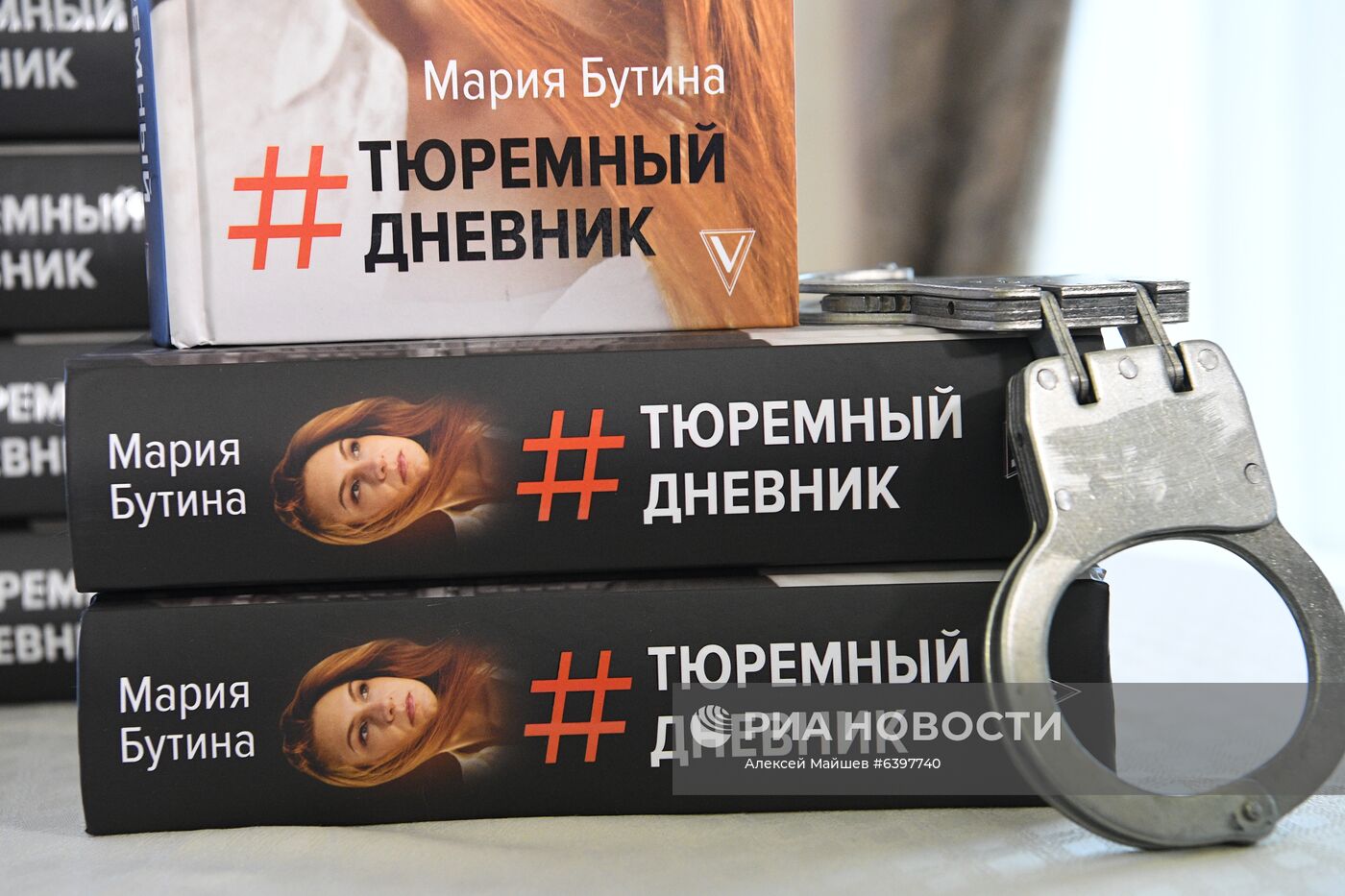 Презентация книги Марии Бутиной "#Тюремный дневник"