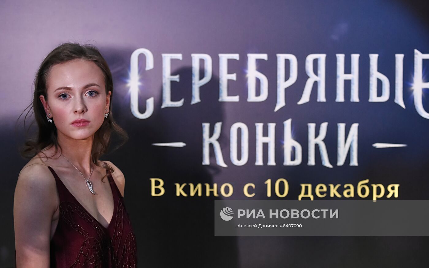 Премьера фильма "Серебряные коньки"