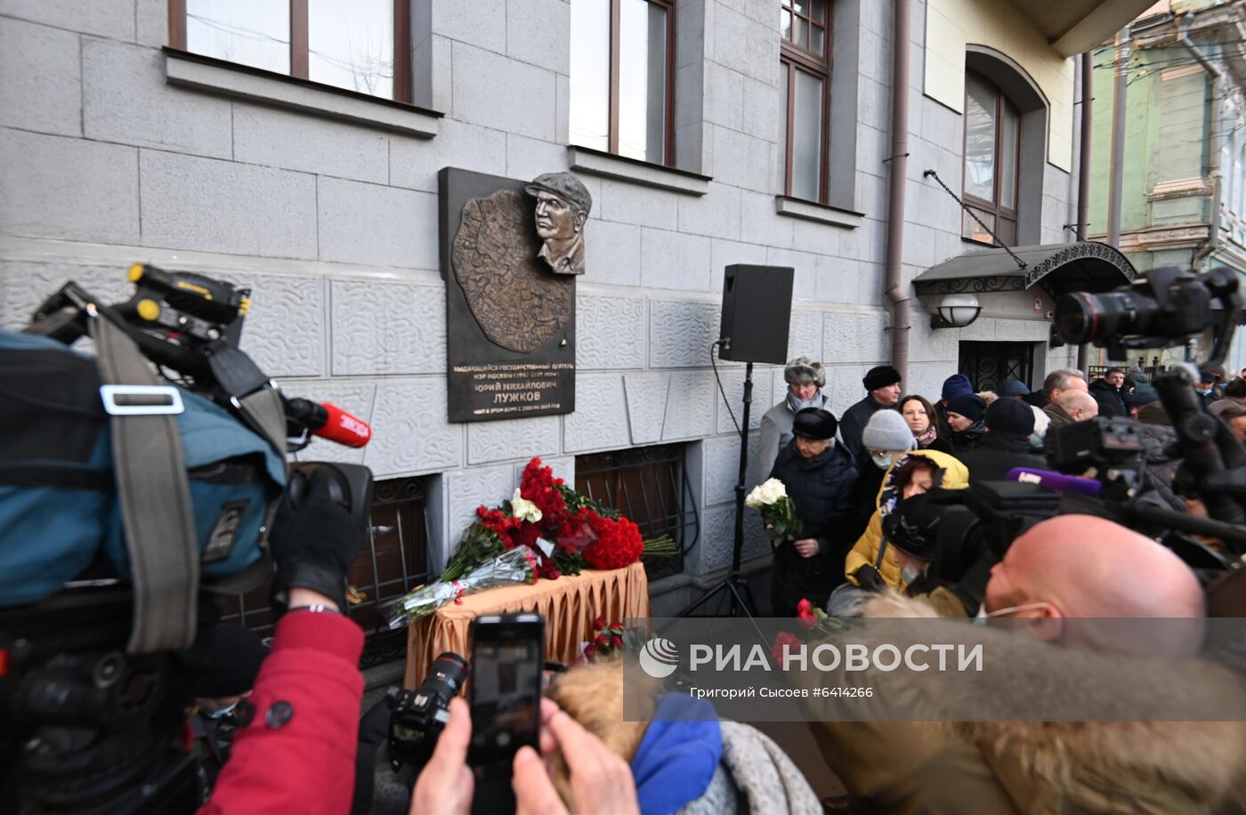 Открытие мемориальной доски бывшему мэру Москвы Ю. Лужкову