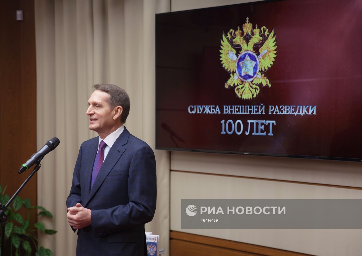 Мероприятия с участием С. Нарышкина, приуроченные к 100-летию отечественной внешней разведки