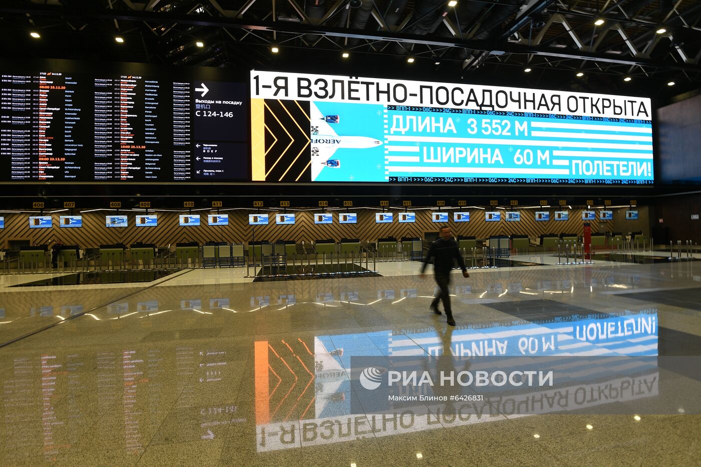 Открытие после реконструкции ВПП-1 в аэропорту Шереметьево 