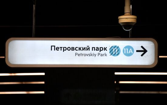 Открытие перехода между станциями метро "Динамо" и "Петровский парк" 