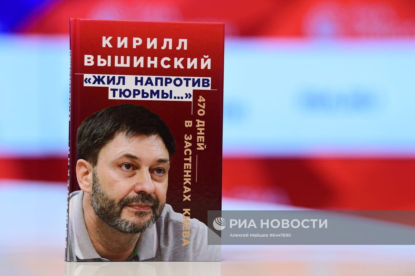 П/к "Презентация книги Кирилла Вышинского "Жил напротив тюрьмы..."