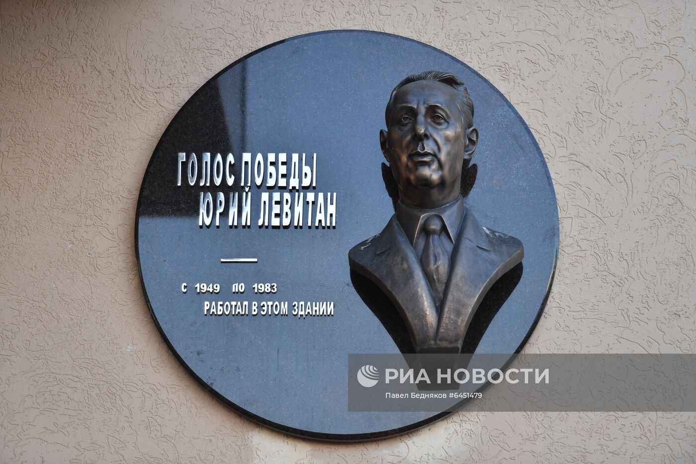 Открытие мемориальной доски Юрию Левитану 