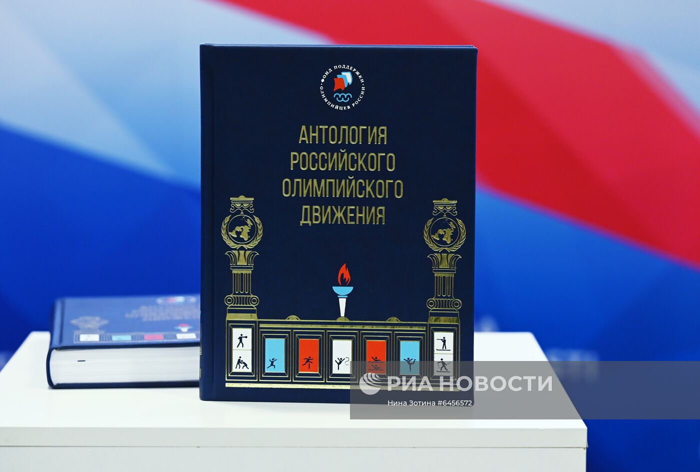 Презентация книги "Антология российского олимпийского движения"
