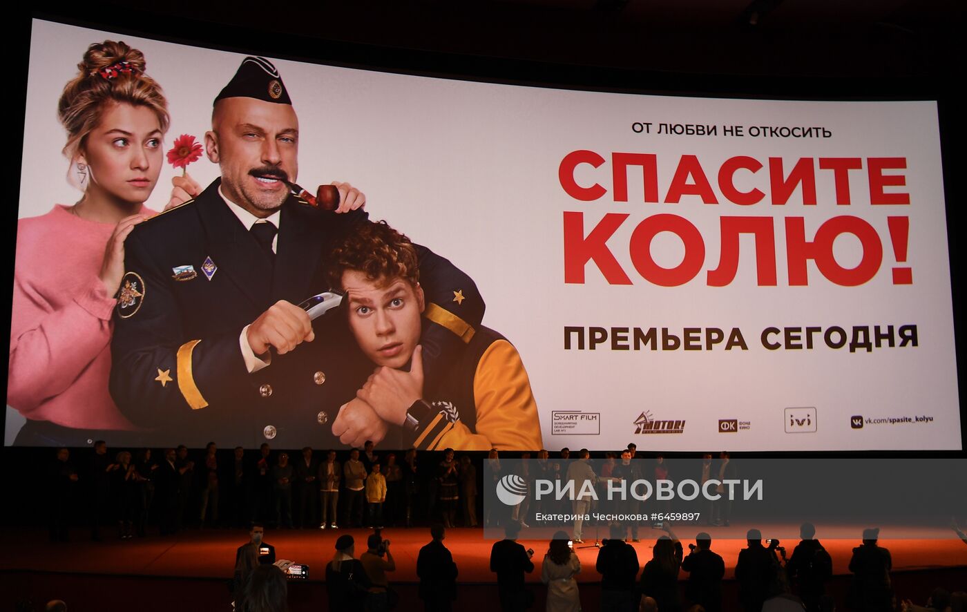 Премьера фильма "Спасите Колю!" в Москве