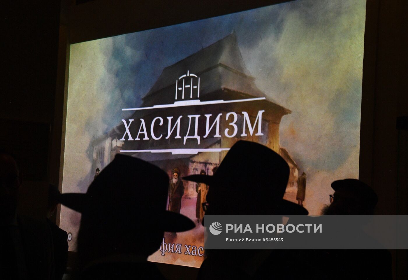 Открытие инсталляции о хасидах в Еврейском музее и центре толерантности
