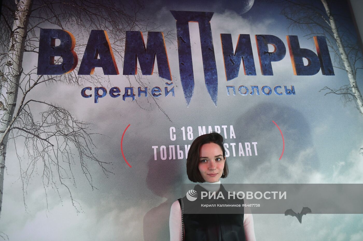 Премьера сериала "Вампиры средней полосы"