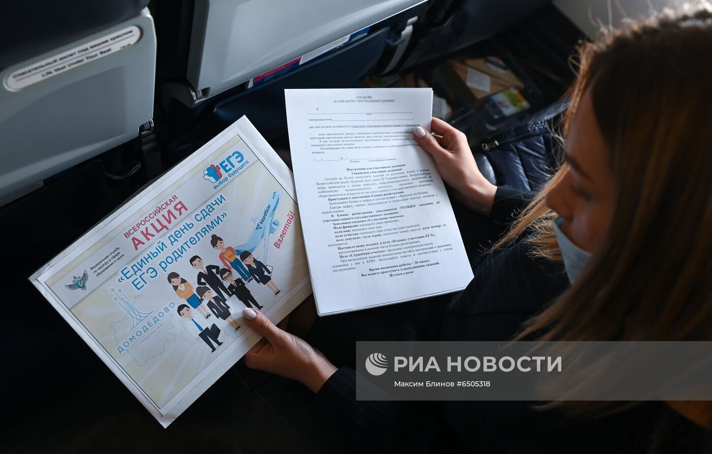 Всероссийская акция "Единый день сдачи ЕГЭ родителями" на борту самолета 