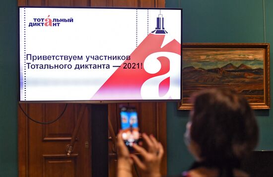 Тотальный диктант
