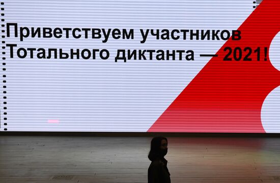 Тотальный диктант