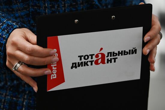 Тотальный диктант