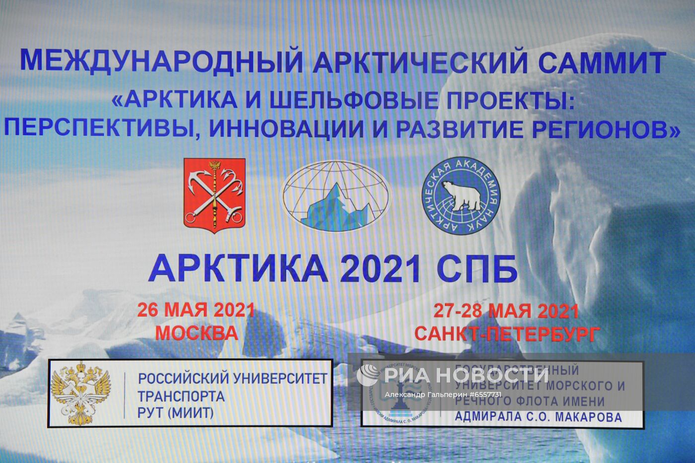 Международный арктический саммит 2021