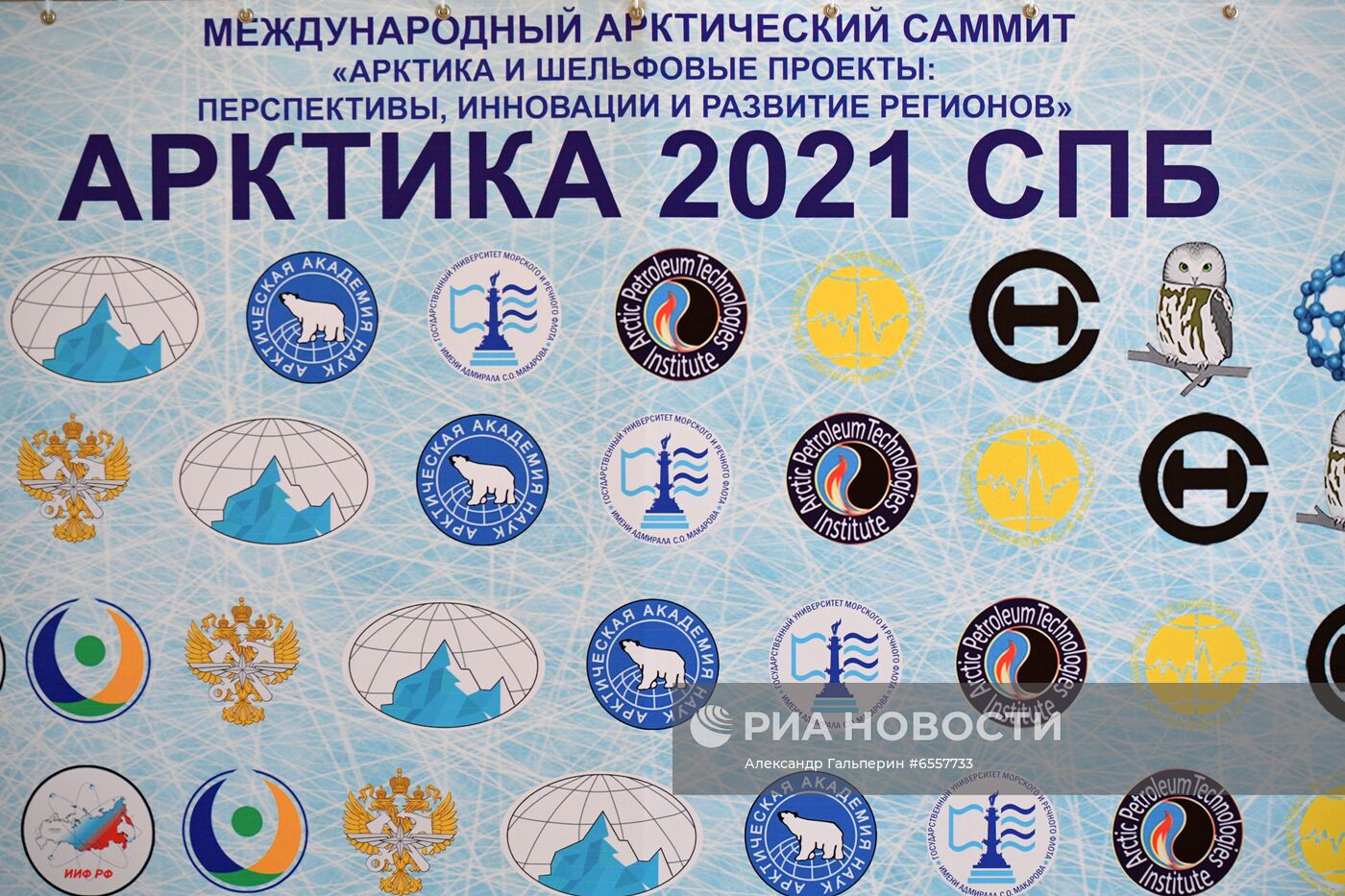 Международный арктический саммит 2021