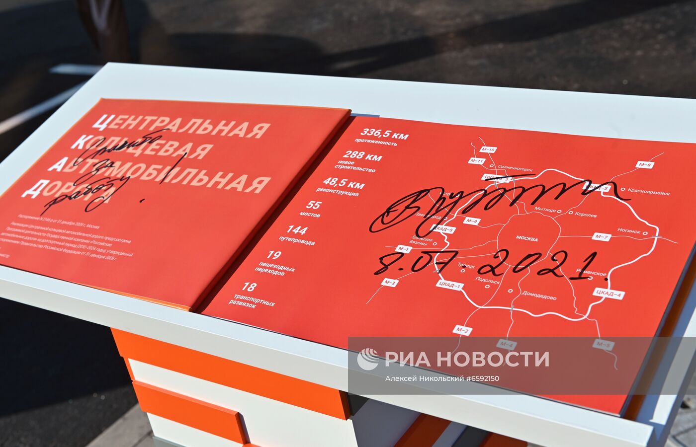 Президент РФ В. Путин принял участие в церемонии ввода в эксплуатацию ЦКАД Московской области