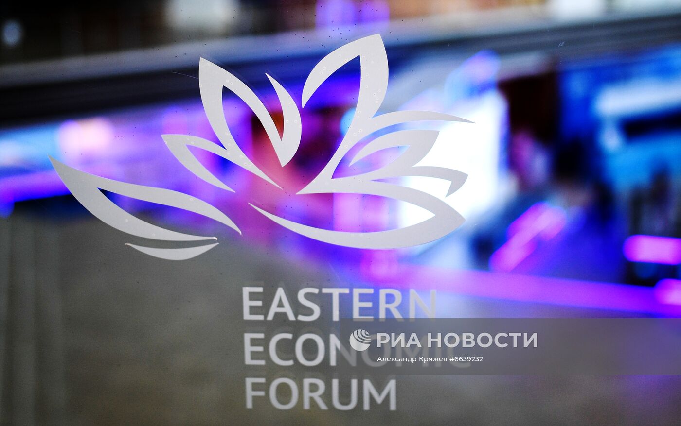 Подготовка к Восточному экономическому форуму