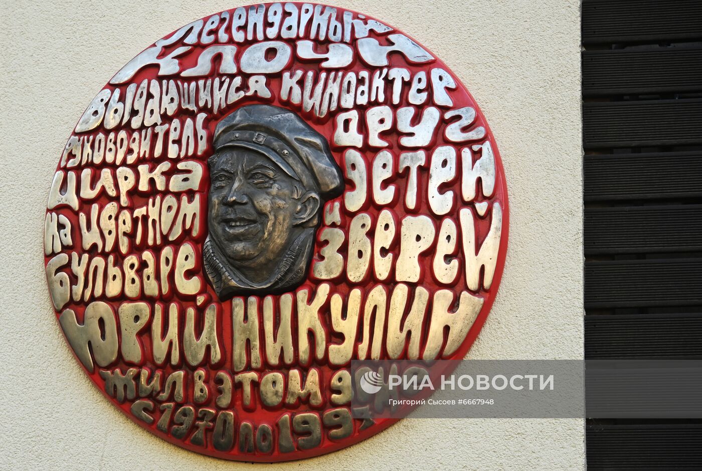 Открытие мемориальной доски Юрию Никулину