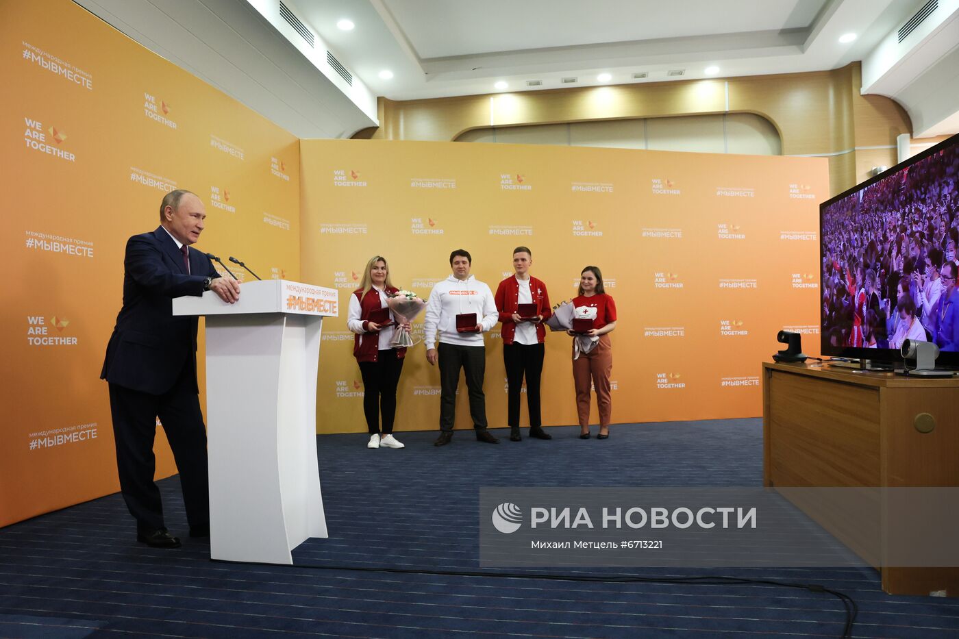 Президент РФ В. Путин принял участие в церемонии вручения премии #МыВместе
