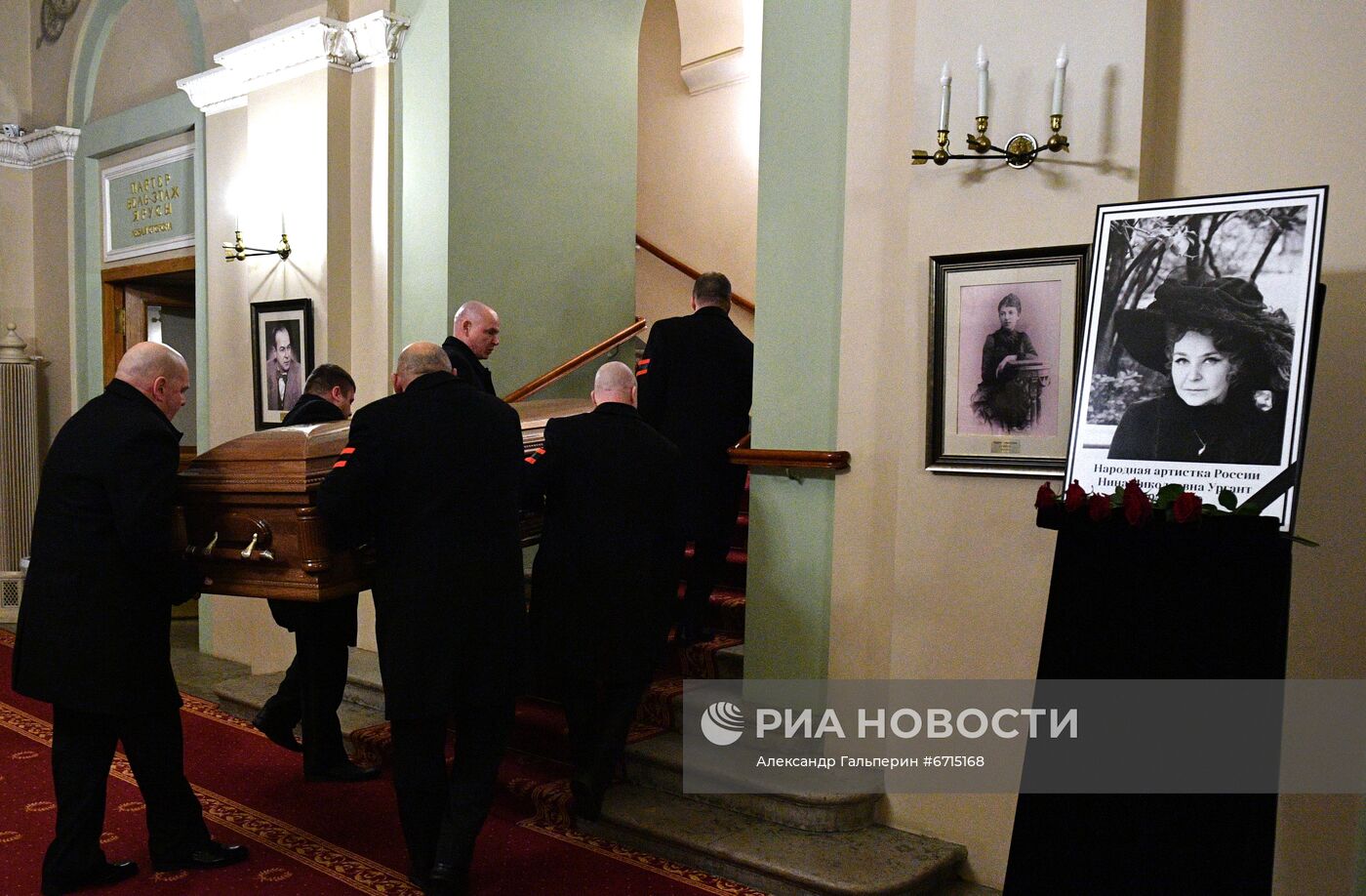 Прощание с Н. Ургант в Александринском театре в Санкт-Петербурге 