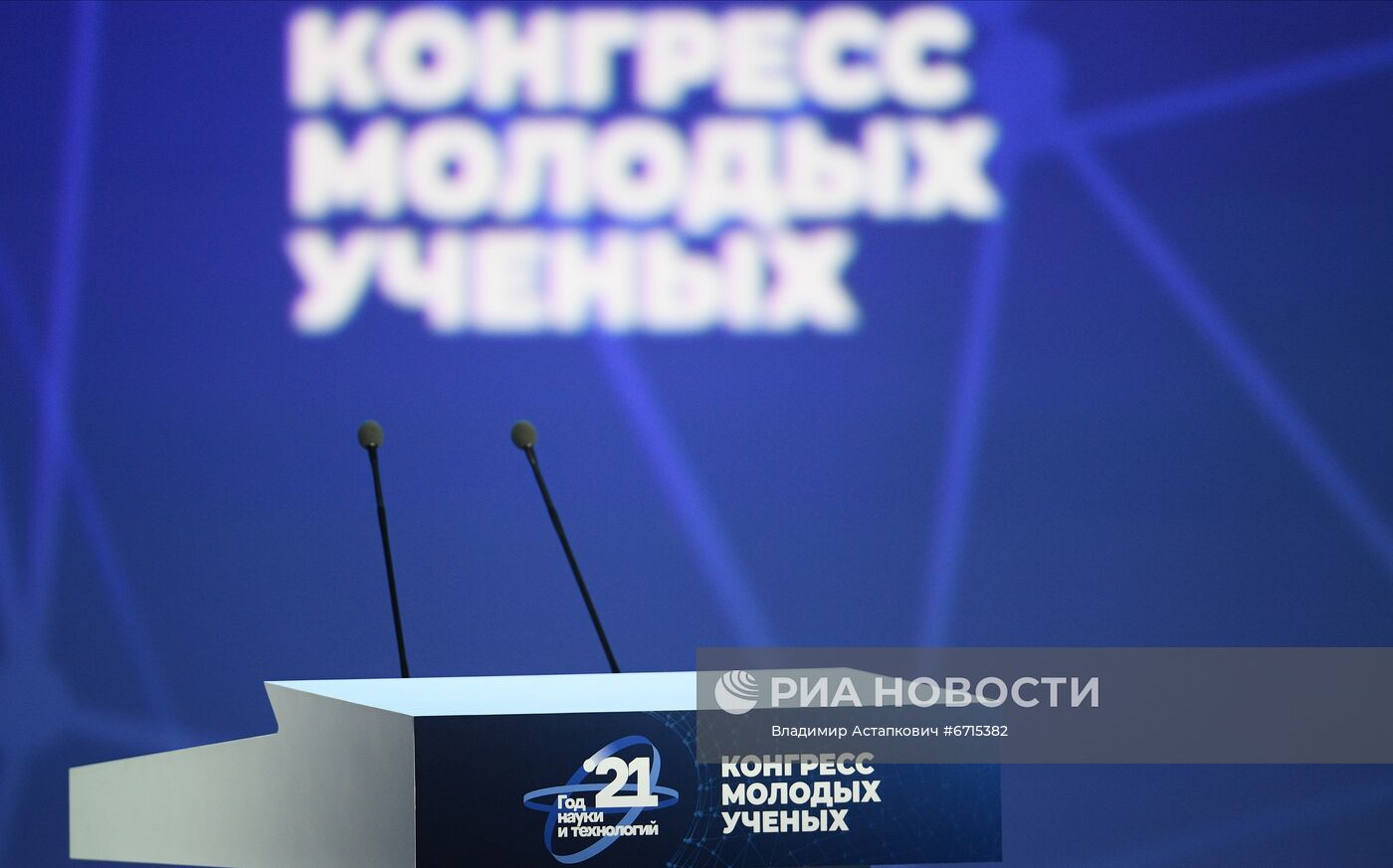 Конгресс молодых ученых и закрытие Года науки и технологий