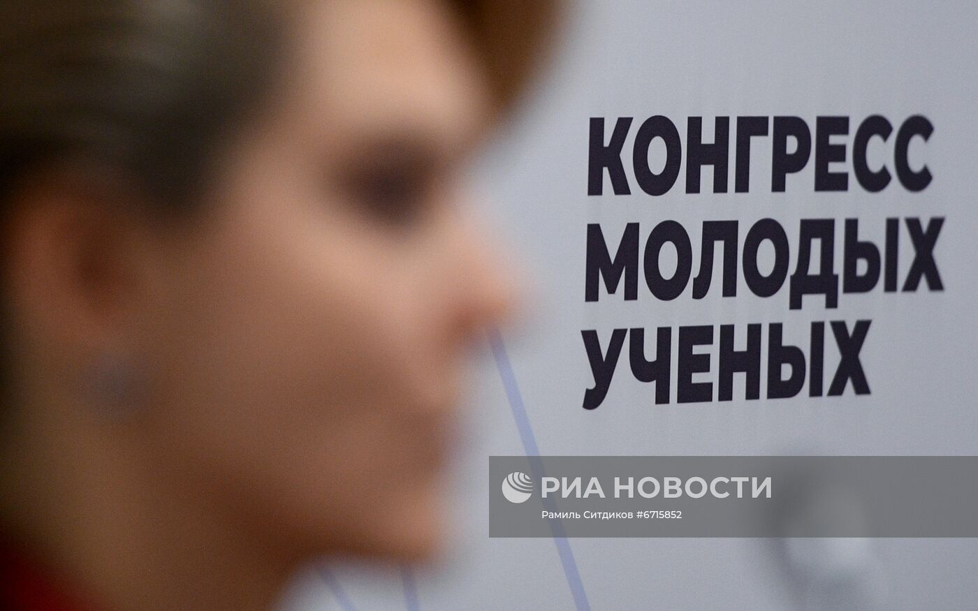 Конгресс молодых ученых и закрытие Года науки и технологий