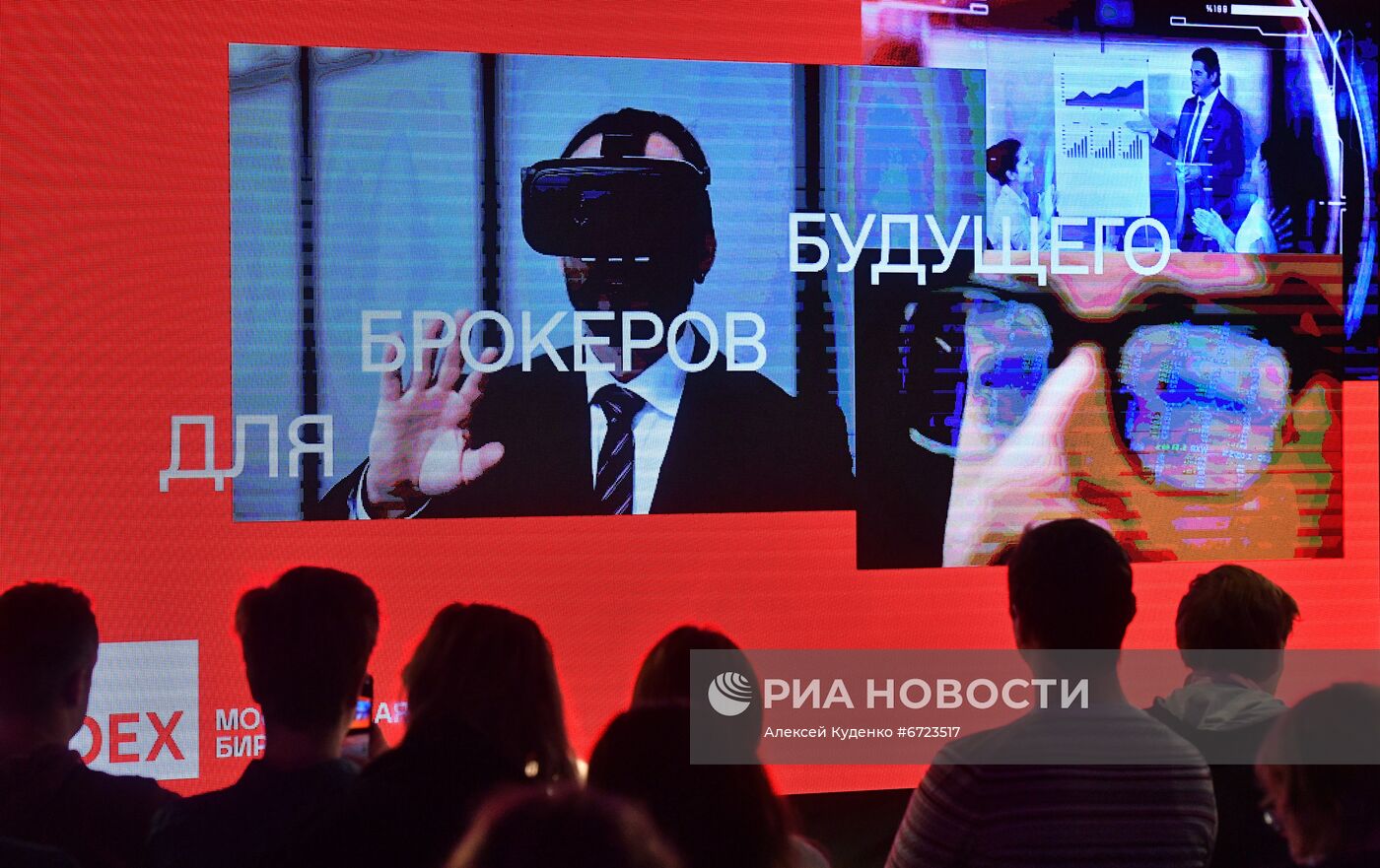 Презентация обновленной Московской биржи